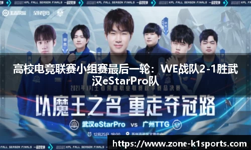 高校电竞联赛小组赛最后一轮：WE战队2-1胜武汉eStarPro队