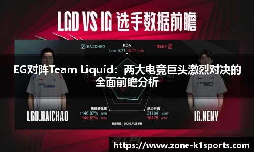 EG对阵Team Liquid：两大电竞巨头激烈对决的全面前瞻分析