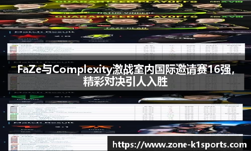 FaZe与Complexity激战室内国际邀请赛16强，精彩对决引人入胜