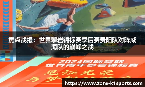 焦点战报：世界攀岩锦标赛季后赛贵阳队对阵威海队的巅峰之战