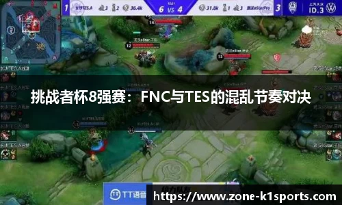 挑战者杯8强赛：FNC与TES的混乱节奏对决